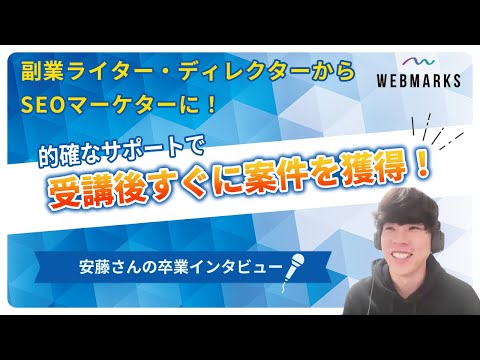 WEBMARKS卒業生 安藤さんのインタビュー動画