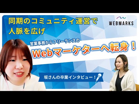 WEBMARKS卒業生 坂さんのインタビュー動画