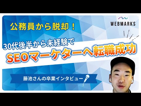 WEBMARKS卒業生 藤池さんのインタビュー動画