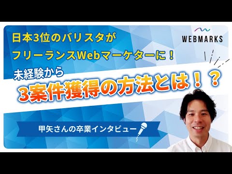 WEBMARKS卒業生 甲矢さんのインタビュー動画
