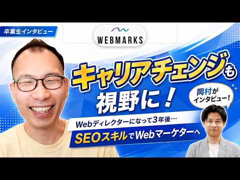 WEBMARKS卒業生 白石さんのインタビュー動画