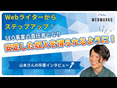WEBMARKS卒業生 山本さんのインタビュー動画