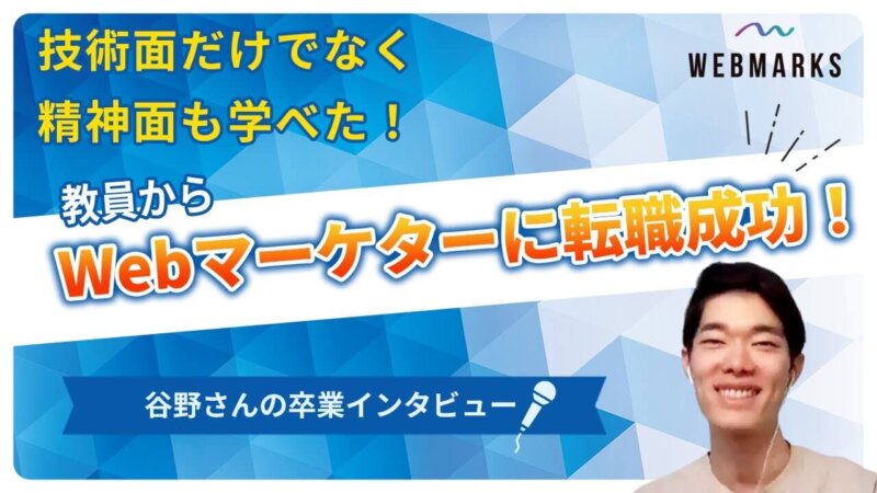 WEBMARKS卒業生インタビュー 矢野さん